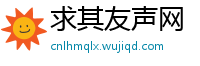 求其友声网